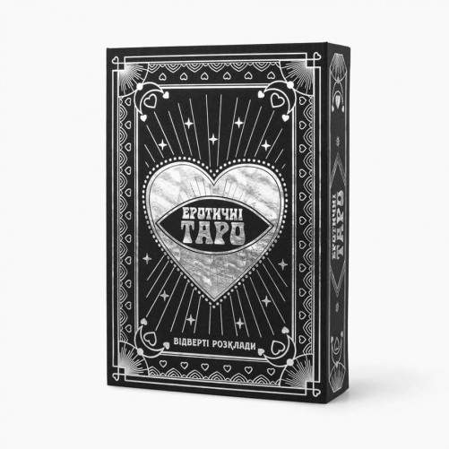 Карти таро Fun Games Shop — Еротичні ТАРО: Відверті розклади (18+)